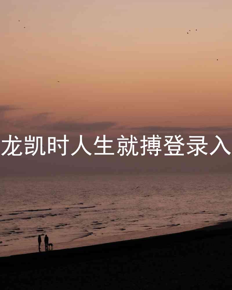 尊龙凯时人生就搏登录入口
