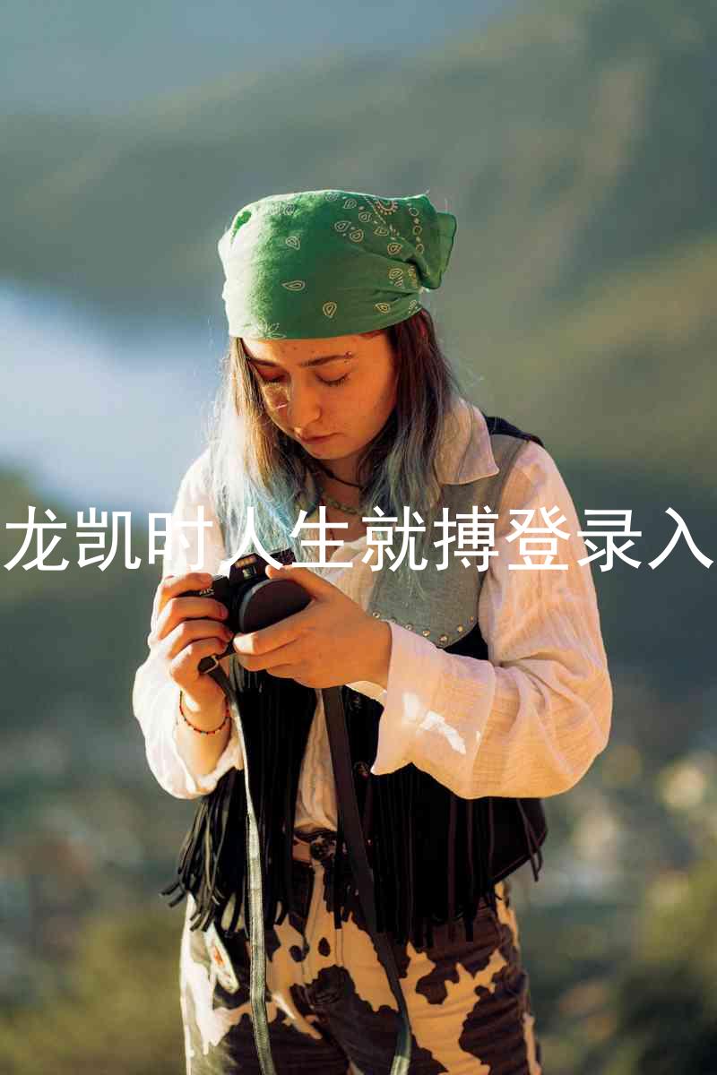 尊龙凯时人生就搏登录入口