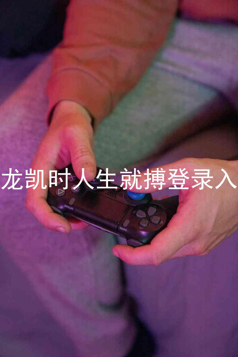 尊龙凯时人生就搏登录入口