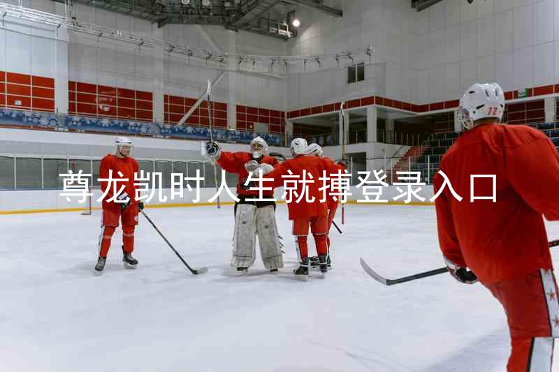 尊龙凯时人生就搏登录入口