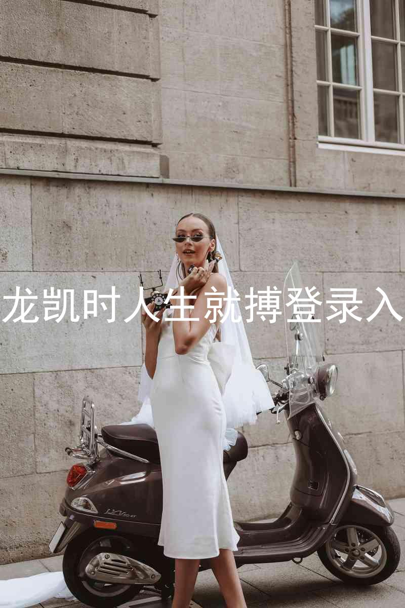 尊龙凯时人生就搏登录入口