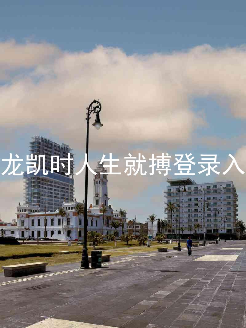 尊龙凯时人生就搏登录入口
