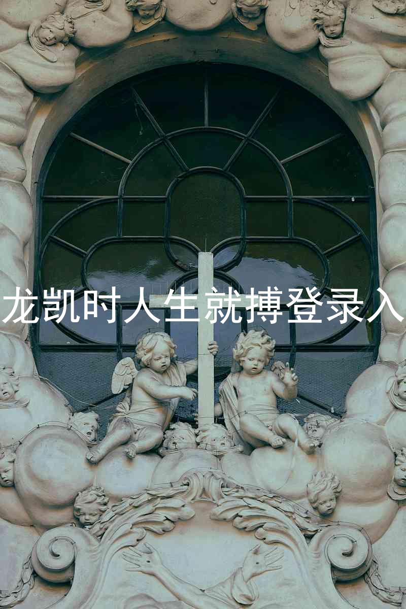 尊龙凯时人生就搏登录入口