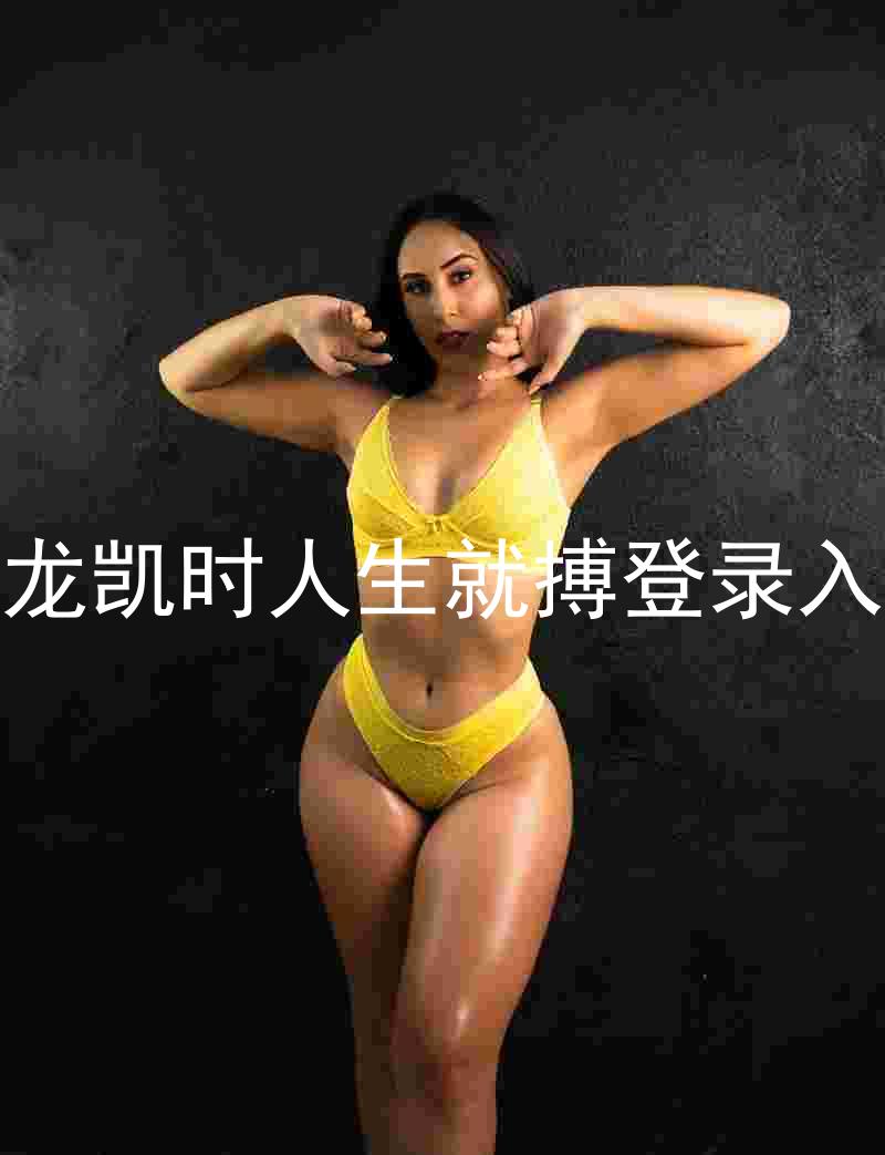 尊龙凯时人生就搏登录入口