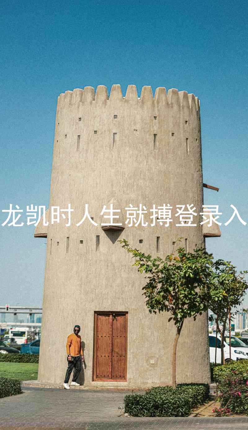 尊龙凯时人生就搏登录入口
