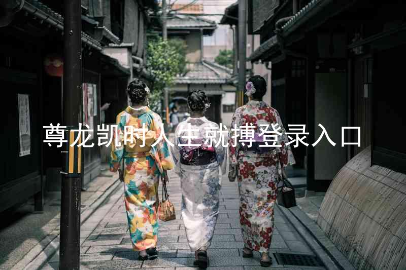 尊龙凯时人生就搏登录入口