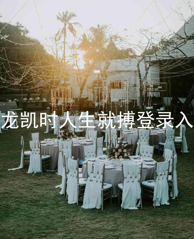 尊龙凯时人生就搏登录入口