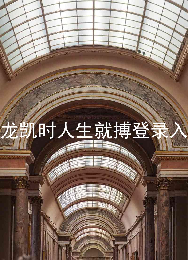 尊龙凯时人生就搏登录入口
