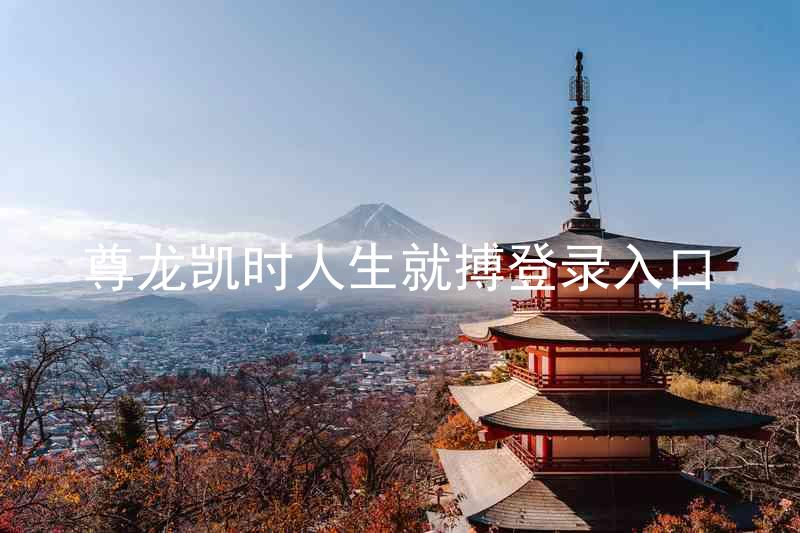 尊龙凯时人生就搏登录入口
