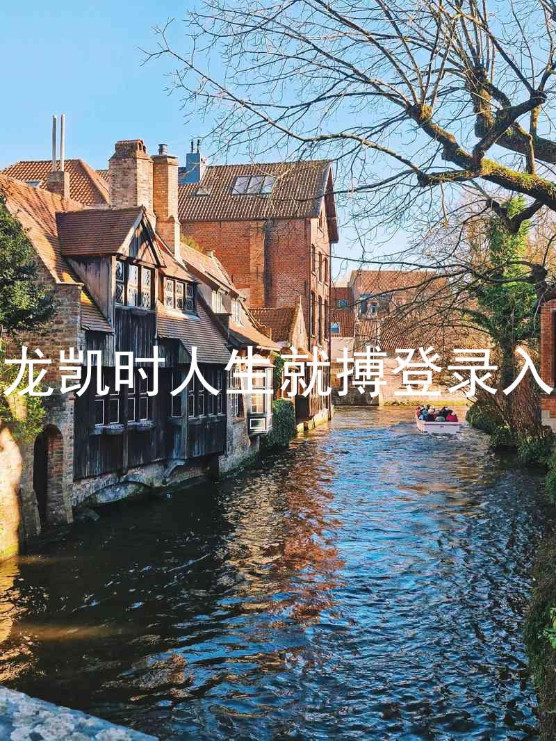 尊龙凯时人生就搏登录入口