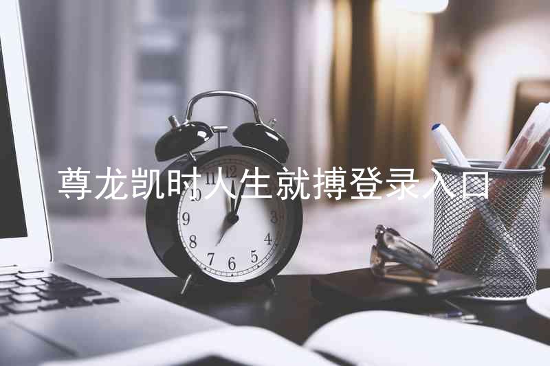 尊龙凯时人生就搏登录入口