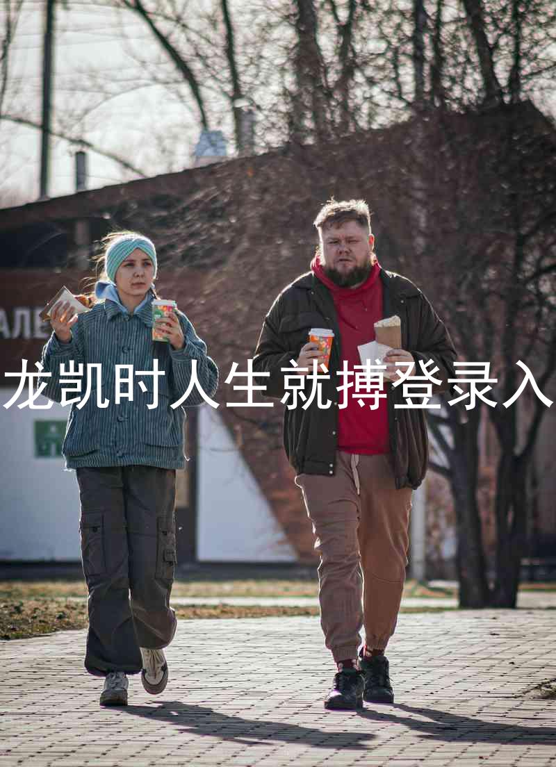 尊龙凯时人生就搏登录入口