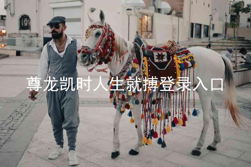 尊龙凯时人生就搏登录入口