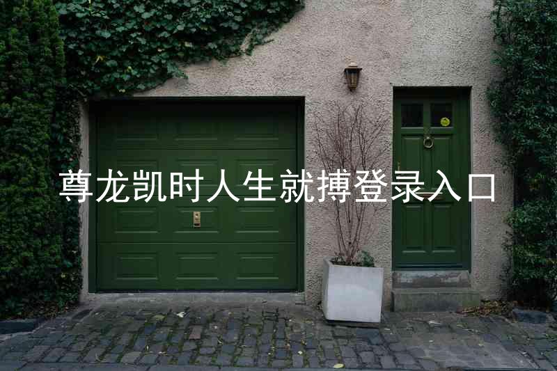 尊龙凯时人生就搏登录入口